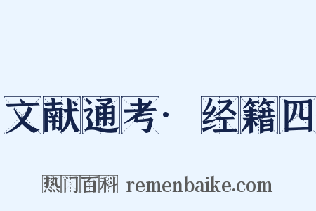 文献通考·经籍四是什么意思的图片